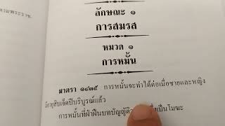 ข้อกฎหมายครอบครัว การหมั้น ปพพ. มาตรา 1435-1440