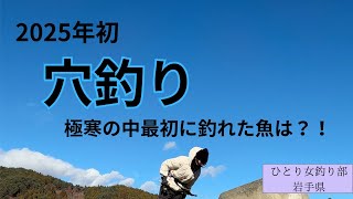 新年初釣り！開始早々に嬉しい魚が釣れました！今年もやります♪ひとり女釣り部