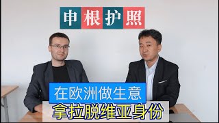 拉脱维亚护照获得法｜申根护照｜申根签证｜移民欧洲｜从柬埔寨去拉脱维亚做生意