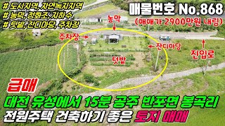 No.868 대전 인근 공주시 반포면 봉곡리 농막, 정화조, 지하수, 전기 모든것을 갖춘 276평 접근성 좋고 전원주택 건축하기 좋은 자연녹지지역 #공주토지매매 #반포면토지매매