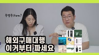 해외구매대행 상품 9개 찍어드립니다. -투트랙 \u0026 단아쌤