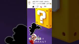 ピッタリ止めれたら何かが起こる...!?【マリオ】