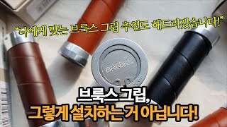 브룩스 슬렌더, 캠비움, GP1 그립 주의사항, 장착 팁 알려드리겠습니다!