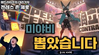 아무튼 미야비 뽑았습니다 - 매멘의 대리가챠: 젠레스 존 제로