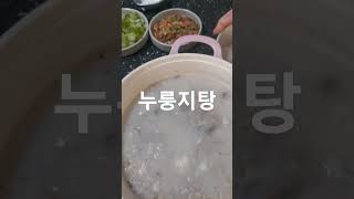 사골도가니탕 3일동안 만들고 덜어먹을때 한끼 누룽지넣어