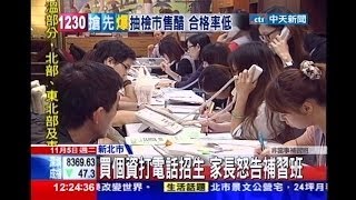 中天新聞》買個資打電話招生 家長怒告補習班