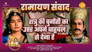 शत्रु की चुनौती का उत्तर अपने बाहु बाल से देना है | Ramayan Samvad | रामायण संवाद