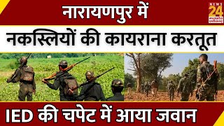 Narayanpur Naxal News: नारायणपुर में नकस्लियों की कायराना करतूत, IED की चपेट में आया जवान | CG