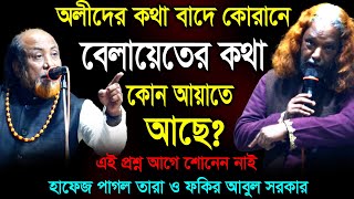 অলীদের কথা বাদে কোরানে বেলায়েত নিয়ে কোন কথা আছে নাকি থাকলে বলবেন কোন আয়াতে ? পাগল তারা ও ফকির আবুল