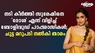 നടി കീർത്തി സുരേഷിനെ 'ദോശ' എന്ന് വിളിച്ച് ബോളിവുഡ് പാപ്പരാസികൾ; ചുട്ട മറുപടി നൽകി താരം| BABY JOHN|