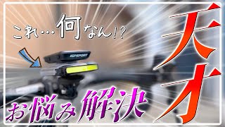 全てのロードバイク好きが待ち望んだ発明品！多機能ライトが凄い！【COOSPO BLC100】