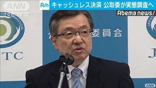 キャッシュレス決済　公取委が手数料など実態調査へ(19/10/24)