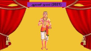 ஆவணி மூலம் 2021 /மாணிக்கவாசகர் /Vijayalakshmi Rajaram