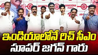 ఇండియాలోనే రిచ్ సీఎం జగన్..Janasena Pothina Mahesh Congrats to AP CM | Newsraja