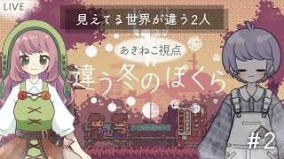 【違う冬のぼくら】#2 見える世界が違う、少年たちの物語。2人プレイ専用アドベンチャーを初プレイ【マルチプレイ】【Switch】