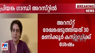 പ്രിയങ്കാഗാന്ധി അറസ്റ്റിൽ; ഗസ്റ്റ് ഹൗസ് താല്‍ക്കാലിക ജയിലാക്കും|Priyanka Gandhi|Arrested