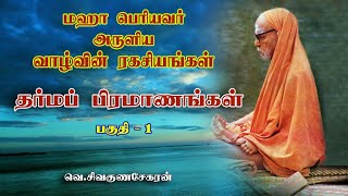 Maha Periyaval : The Secret of Life : வாழ்வின் ரகசியங்கள் : மஹா பெரியவர் : தர்மப் பிரமாணங்கள் Part 1