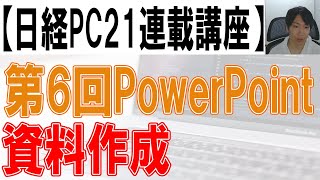 第6回PowerPoint講座【日経PC21_10月号】