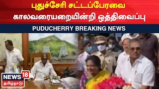 PUDUCHERRY BREAKING | புதுச்சேரி சட்டப்பேரவை காலவரையறையின்றி ஒத்திவைப்பு | Tamilisai Soundararajan