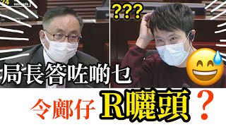 13-4-20 局長你答緊乜？點解令鄺仔R曬頭？