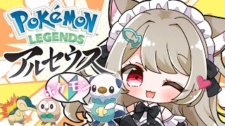 【アルセウス】ポケモン【攻略】最高傑作レジェンズアルセウスを初めからプレイする！完全初見★ミジュマル✨LIVE配信【Pokémon LEGENDS アルセウス】