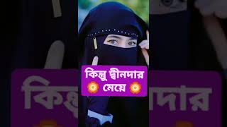 দ্বীনদার মেয়ে বিবাহ করতে আল্লাহর রহমত ও দোয়া লাগে,,#short#status..