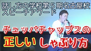 「チュッパチャップスの正しいしゃぶり方」話し方の学校 第5期名古屋校 スピーチアワード ＜ノリキング＞