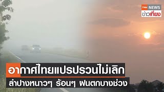 อากาศไทยแปรปรวนไม่เลิก ลำปางหนาวๆ ร้อนๆ ฝนตกบางช่วง | TNN ข่าวเที่ยง | 16-1-67