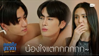 จุ๊บแฟนแบบรู้กันทั้งบ้านไปเลย | สายรหัสเทวดา Perfect 10 Liners