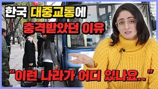 외국인이 한국의 대중교통을 보고 경악한 이유