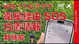 iOS 17.6アプデ・遂に日本でも：圏外で衛星経由通信のSOS/位置情報共有ができる！試してみた