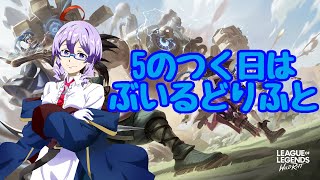 【LoL】5がつく日はぶいるどりふと！【ワイルドリフト】