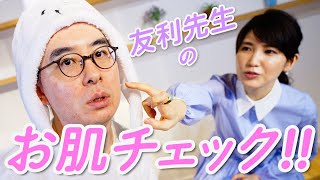 【初対面】お肌チェック！友利先生、ぼくのお肌ってどうですか？