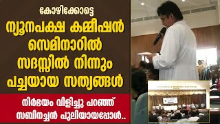 കോഴിക്കോട്ടെ ന്യൂനപക്ഷ കമ്മീഷൻ സെമിനാര്‍ സദസ്സിൽ പച്ചയായ സത്യങ്ങൾ വിളിച്ചു പറഞ്ഞ്  സബിനച്ചൻ