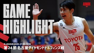 【ハイライト】Bリーグ 第24節 名古屋ダイヤモンドドルフィンズ戦｜アルバルク東京（ALVARK TOKYO）