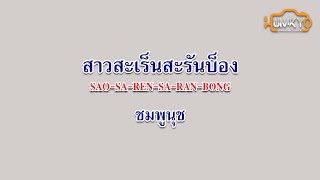 สาวสะเร็นสะรันบ็อง | ชมพูนุช 【KARAOKE VERSION 】