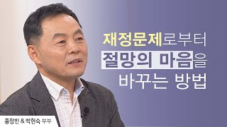 크리스천에게도 찾아오는 재정문제, 절망의 마음을 바꾸는 방법  | 홍장빈 & 박현숙 부부 | 새롭게 하소서