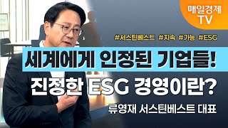 [경세제민 촉] 류영재 서스틴베스트 대표