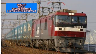 2022.4.7 4051レ EH500牽引貨物列車 トヨタロングパスエクスプレス