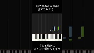 何のボカロ曲か分かる？ #shorts