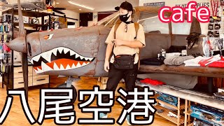 【八尾空港】飛行機マニアなカフェに行ってきた（大阪）