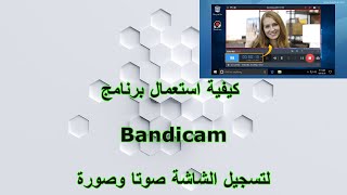 كيفية استعمال برنامج Bandicam لتسجيل شاشة الحاسوب صوتا و صورة