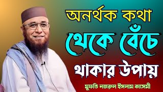 অনর্থক কথা থেকে বেঁচে থাকার উপায় 👉Mufti Nazrul Islam Kasemi ⏩ মুফতি নজরুল ইসলাম কাসেমী