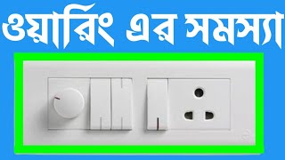 ওয়ারিং এর সমস্যা এবং সমাধান||এক মিনিটে ওয়ারিং এর সমস্যা সমাধান করুন||how to make wiring samosa