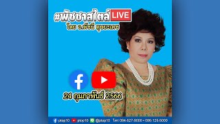 #พัชชาสไตล์LIVE โดย อ.พัชนี ตุษยะเดช ★ 20 กุมภาพันธ์ 2566