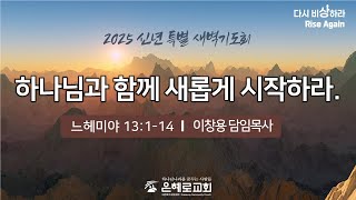 [경산은혜로교회]  신년특별새벽기도회 \