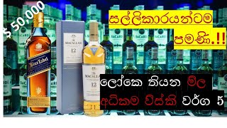 දැනට තිබෙන ගණන් වැඩිම විස්කි වර්ග 5