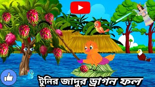 টুনির জাদুর ড্রাগন ফল গাছ/tunier dragen foll gachas/bangla cartoon/rupkothar golpo/tunipakhir golpo