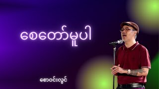 Saw Win Lwin စေတော်မူပါ