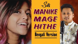 Manike Mage Hithe මැණිකේ මගේ හිතේ - | Cover | Bengali Version | Yohani | Vikky | Shoukhin Wala | SWE